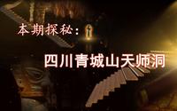 成卓文化-地情探秘第254期-四川青城山天师洞