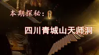 成卓文化-地情探秘第254期-四川青城山天师洞