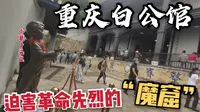 游览歌乐山白公馆，与渣滓洞齐名的“活棺材”，地牢监狱竟是这样的