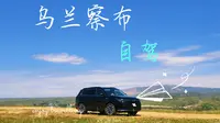 周末去哪玩？乌兰察布的涝利海和察尔湖，我来避暑了！北京出发，两天一晚，保姆级攻略，视频最后还有三段避坑指南，记得收藏关注哦