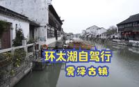 环太湖自驾游：第6站苏州震泽古镇，探寻江南原生态千年古镇，中国蚕丝之乡