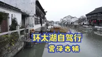 环太湖自驾游：第6站苏州震泽古镇，探寻江南原生态千年古镇，中国蚕丝之乡