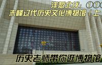 洋葱北伐：①①⑦赤峰辽代历史文化博物馆（上）历史老师带你逛博物馆我也是逛过很多博物馆的人了。但是赤峰辽代历史文化博物馆是第一个让我产生如此割裂感的博物馆。