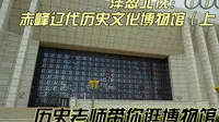 洋葱北伐：①①⑦赤峰辽代历史文化博物馆（上）历史老师带你逛博物馆我也是逛过很多博物馆的人了。但是赤峰辽代历史文化博物馆是第一个让我产生如此割裂感的博物馆。