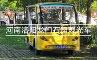 【河南--观光车】洛阳龙门石窟东北服务区至龙门石窟检票口全程行走音