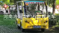 【河南--观光车】洛阳龙门石窟东北服务区至龙门石窟检票口全程行走音