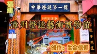 中华灯谜第一馆，漳州灯谜艺术博物馆。