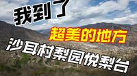 【流浪西部 16】金川县沙耳村梨园悦梨台0