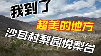 【流浪西部 16】金川县沙耳村梨园悦梨台0