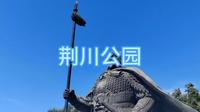 常州人文地理之《荆川公园》