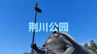 常州人文地理之《荆川公园》
