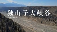 峡谷巨作——用航拍带你走进独山子大峡谷
