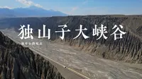 峡谷巨作——用航拍带你走进独山子大峡谷