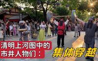 开封清明上河园免费入园，清明上河图上画的市井人物都“复活”了，实拍景区市井剧《欢乐宋》