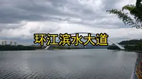 骑行柳州环江滨水大道
