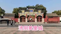 探访汤阴县羑里城，是中国第一所监狱，是周易的发祥地！