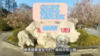 （楚秀园）②江苏省Ⓗ淮安市⑵清江浦区游玩景点分享