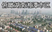 高空俯瞰湖南湘潭市区，高楼虽不多，但楼房密度大，一栋挨着一栋