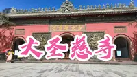 大圣慈寺