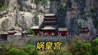 娲皇阁真的被铁链拴在山上吗？赶上一年一度的娲皇宫庙会很难得