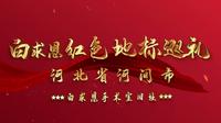 “白求恩红色地标巡礼”第七站：河北省河间市白求恩手术室旧址——白求恩国际和平医院