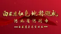 “白求恩红色地标巡礼”第七站：河北省河间市白求恩手术室旧址——白求恩国际和平医院
