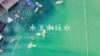 到武汉木兰湖玩水咯！！！