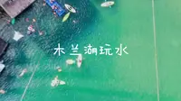 到武汉木兰湖玩水咯！！！