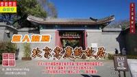名人故居——北京宋庆龄故居