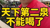 无锡惠山泉天下第二泉的水，已经不能喝了
