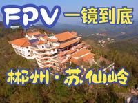 一镜到底·郴州·苏仙岭