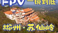 一镜到底·郴州·苏仙岭