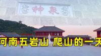 小伙去河南省鹤壁市五岩山爬山，感叹这个地方真的太壮观了