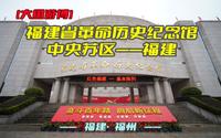 大鱼游博：福建省革命历史纪念馆——中央苏区（福建·福州）