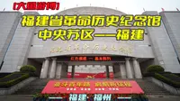 大鱼游博：福建省革命历史纪念馆——中央苏区（福建·福州）