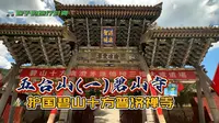 五台山(一)碧山寺-护国碧山十方普济禅寺