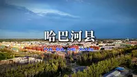 超清航拍  桦林绿城 新疆阿勒泰哈巴河县 风光秀丽民族风情浓郁