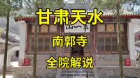 除了“露从今夜白，月是故乡明”，杜甫还在天水写下了哪些诗|南郭寺|甘肃天水旅游攻略