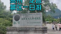 2025.08.11 贵州省安顺市南郊龙宫景区一日游