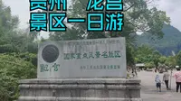 2025.08.11 贵州省安顺市南郊龙宫景区一日游