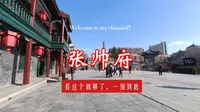 【张氏帅府】看这个就够了一镜到底