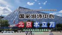 北京水立方，国家游泳中心