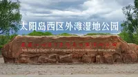 5分钟一起逛完黑龙江哈尔滨太阳岛国家湿地公园