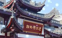 【纪录】国家宝藏？忠州博物馆，小县城里的历史情怀