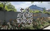 中国刀剪剑博物馆·杭州
