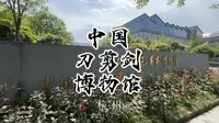 中国刀剪剑博物馆·杭州