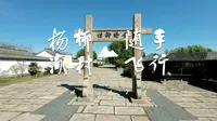 明清古建筑超多的湖熟杨柳湖村