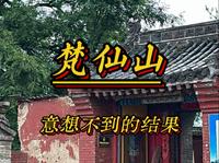 梵仙山。是要正统还是有求必应？