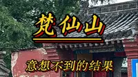 梵仙山。是要正统还是有求必应？