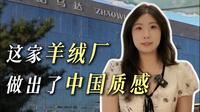 昭乌达羊绒，赤峰人的骄傲！